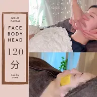 《顔・体・頭》全身の筋肉をマッサージ!顔筋金箔フェイシャル&ドライヘッドスパ 120分