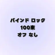 バインドロック" １００束 " ⭐︎オフなし⭐︎
