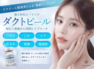 【モニターで写真撮影可能な方】剥かない最新ピーリング！ララピール進化版ダクトピール／毛穴・シミ・シワ徹底ケア◎