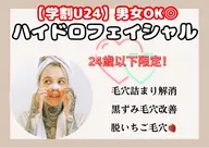 【現金のみ男女利用可◎】ミニモ学割/ざらつき&毛穴徹底除去でツルツルのお肌に！