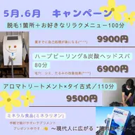 5月　キャンペーン🎏【脱毛1箇所＋お好きなリラクメニュー】100分
