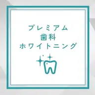 [白レベル★★★★★]超お得！プレミアムホワイトニング🦷✨ち(15分×2照射+9分×1照射