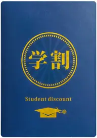 学割🌈全メニュー10%OFF❢