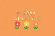 【学割U24】カット＋オーガニックカラー＋極上ハホニコトリートメント︎︎