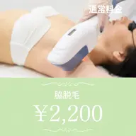 【リピーター様🙂‍↕️✨】学生さんにオススメ♪両ワキ脱毛　¥2,200