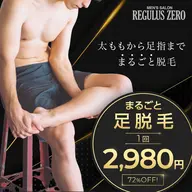 まるごと足脱毛 2回