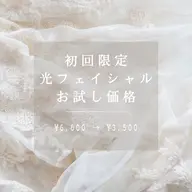 【初回限定】光フェイシャル✨¥6600→¥3500