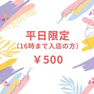 【平日限定/16時迄】セルフホワイトニング（9分2セット）1回￥500 別途料金なし