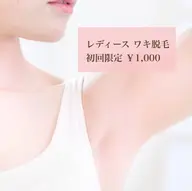 🫧［女性］脇脱毛