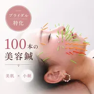 【美肌&小顔】花嫁準備に!ブライダル 美容鍼(100本)+小顔矯正+姿勢改善👰♀️