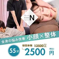 【🎁ミニモ限定価格🎁☆新規ご来店限定☆】小顔矯正×骨盤矯正・整体/55分/13,500円→2,500円
