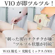 今日来て即ツルツル♪【ブラジリアンWAX×光脱毛】ミックスVIO脱毛1回体験