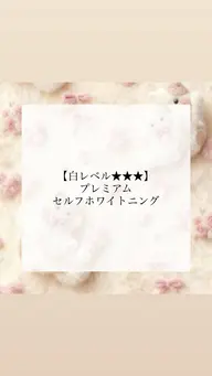 【白レベル★★★】プレミアムセルフホワイトニング¥8,980→¥3,980