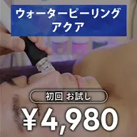 ウォーターピーリング 初回お試し
