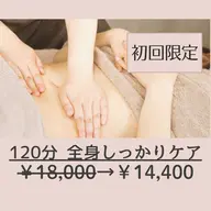 冷えや疲れが抜けにくい体に やさしく深まる全身フルコース120分