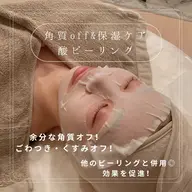 【酸ピーリング🌿】余分な角質off＆保湿ケア❣️酸の力で優しく角質をとることでごわつきoff✨お手入れ効果がUP☝️