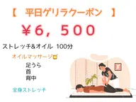 【見つけた人だけ🤫】6日限定ゲリラクーポン🌿　とろけるオイルマッサージ&ストレッチたっぷり100分