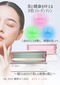 全身再生！コラーゲンマシン