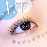 【横浜】【2番人気‼️】パリジェンヌラッシュリフト＋下まつげパーマ🍑ラッシュリフトにも変更可能