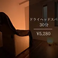 ドライヘッドスパ30分