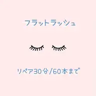 超軽量🎀フラットラッシュ🎀リペア30分/60本まで※ご新規様3960円