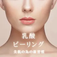 話題の乳酸ピーリング💫