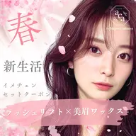 【🌸新生活応援🌸最短垢抜け🌸】マツパ×アイブロウセット