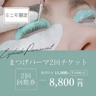 Doll Lift Curl 2回チケット￥8800🌟1回あたり￥4400🉐