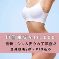 【初回限定10000】全身脱毛（顔・VIO込）｜安心の丁寧施術