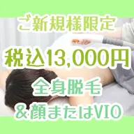💚ご新規様限定💚口コミ必須💚全身光脱毛&顔またはVIO)💚