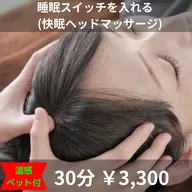 快眠ヘッドマッサージ 30分 ¥3,300