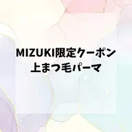 5名様限定‼️上まつ毛パーマ👀✨