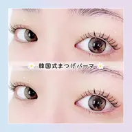 【平日限定】🫧🧸口コミ投稿で限定価格！韓国式まつげパーマ＋美容液コーティング🧸🫧 　【2540円】[天王寺]