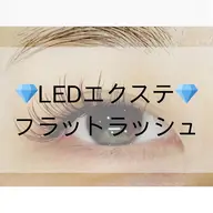 【LEDマツエク】LED☆フラットラッシュ120本￥8,500