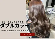 【ダブルカラー】出したい色味をダメージレスで再現👩‍🦰※ブリーチなし