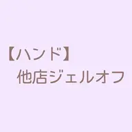 他店ジェルオフ【ハンド】