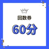 【回数券】60分コースをお持ちの方