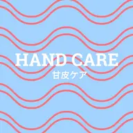 甘皮ケアコース