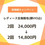 【レディース】全身脱毛(顔VIO込)2回！¥24,000→¥14,800