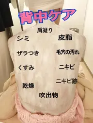 背中ケア　…  自分ではわかりにくに背中、肌に優しいゴマージュでマッサージ、パックで滑らか肌。オススメケアです。