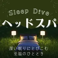 【Sleep Dive ヘッドスパ】寝つきが悪い/目が覚める/昼間眠い/　15分