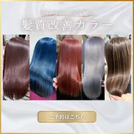 カラーだけがしたい💭髪質改善カラー🧡