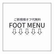 【FOOT MENU】こちらからはご予約できません。