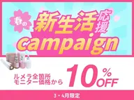 【全国最安値】新生活応援キャンペーン|ルメラ〈乳輪〉モニター価格からさらに10%OFF♪