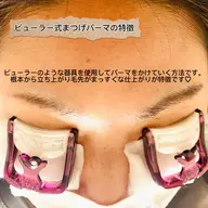 ビューラー式まつげパーマ