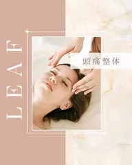 【初回】頭痛・首こり専用　頭痛整体＋耳リンパ（通常9500円）