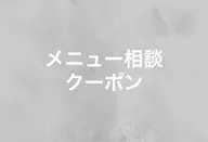 メニューご相談クーポン💁‍♂️