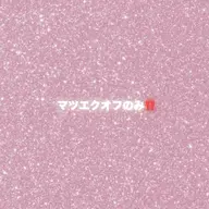 【U24】オフのみ✨️