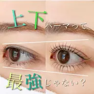 まつげパーマ(上下)🌹上下に目が開くので、より大きな目元を演出することができる。逆まつげ対策に効果的。