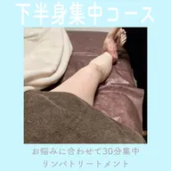 ご新規様【美ボディリンパ30分】下半身集中コース🩷温感マッサージジェル×揉みほぐし